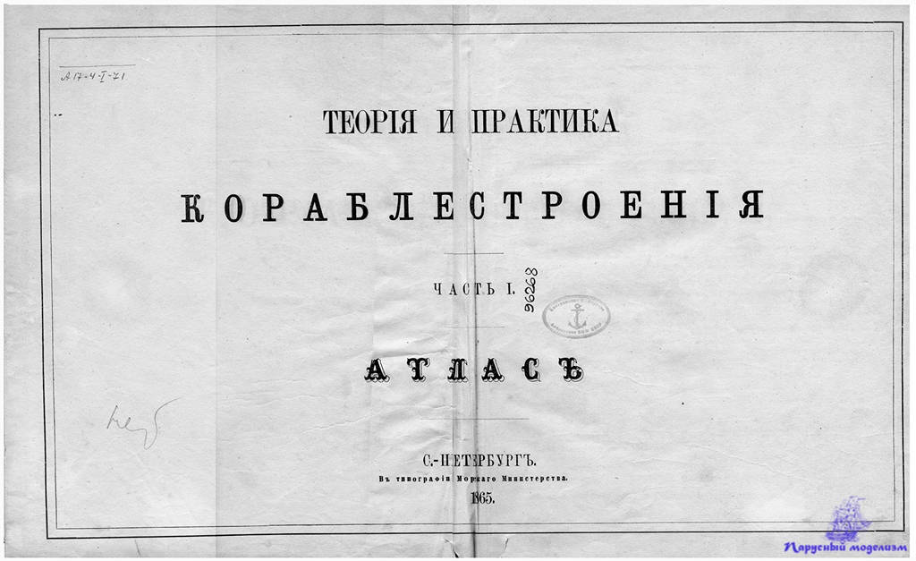 Теория м практика. Теория и практика судостроения. Окунев атлас чертежей к теории и практике судостроения.. Сарычев атлас чертежей к морской практике. Альбом Сарычева атлас чертежей морской практики.